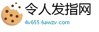 令人发指网